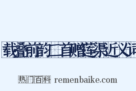 载叠前韵二首赠莲渠近义词是什么意思的图片